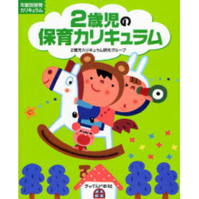2歳児の保育カリキュラム (年齢別保育カリキュラム)