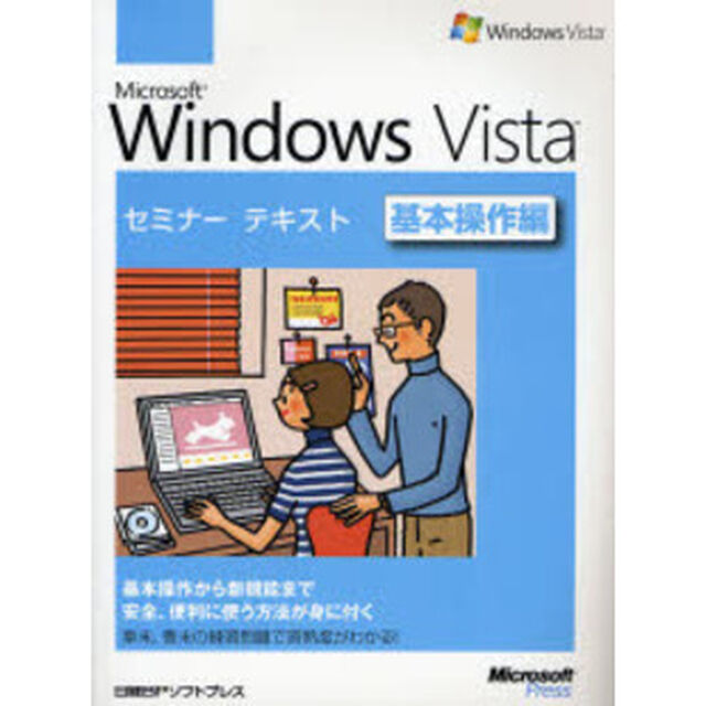Ｍｉｃｒｏｓｏｆｔ　Ｗｉｎｄｏｗｓ　Ｖｉｓｔａ　基本操作編