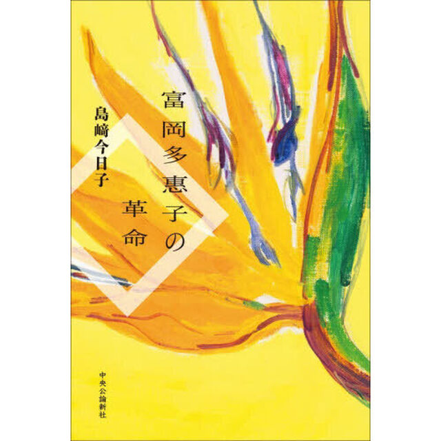 富岡多惠子の革命