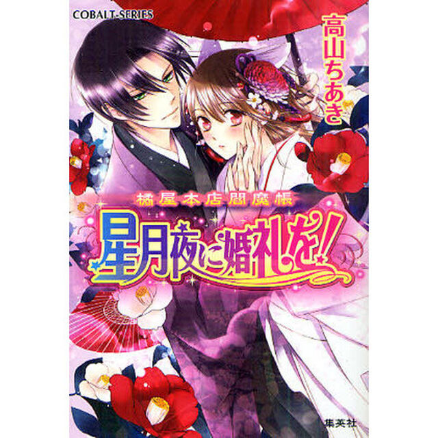 星月夜に婚礼を！