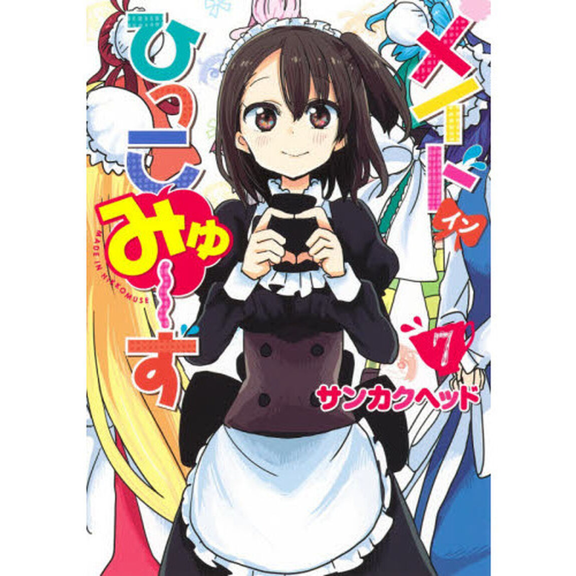 メイド・イン・ひっこみゅ〜ず　７