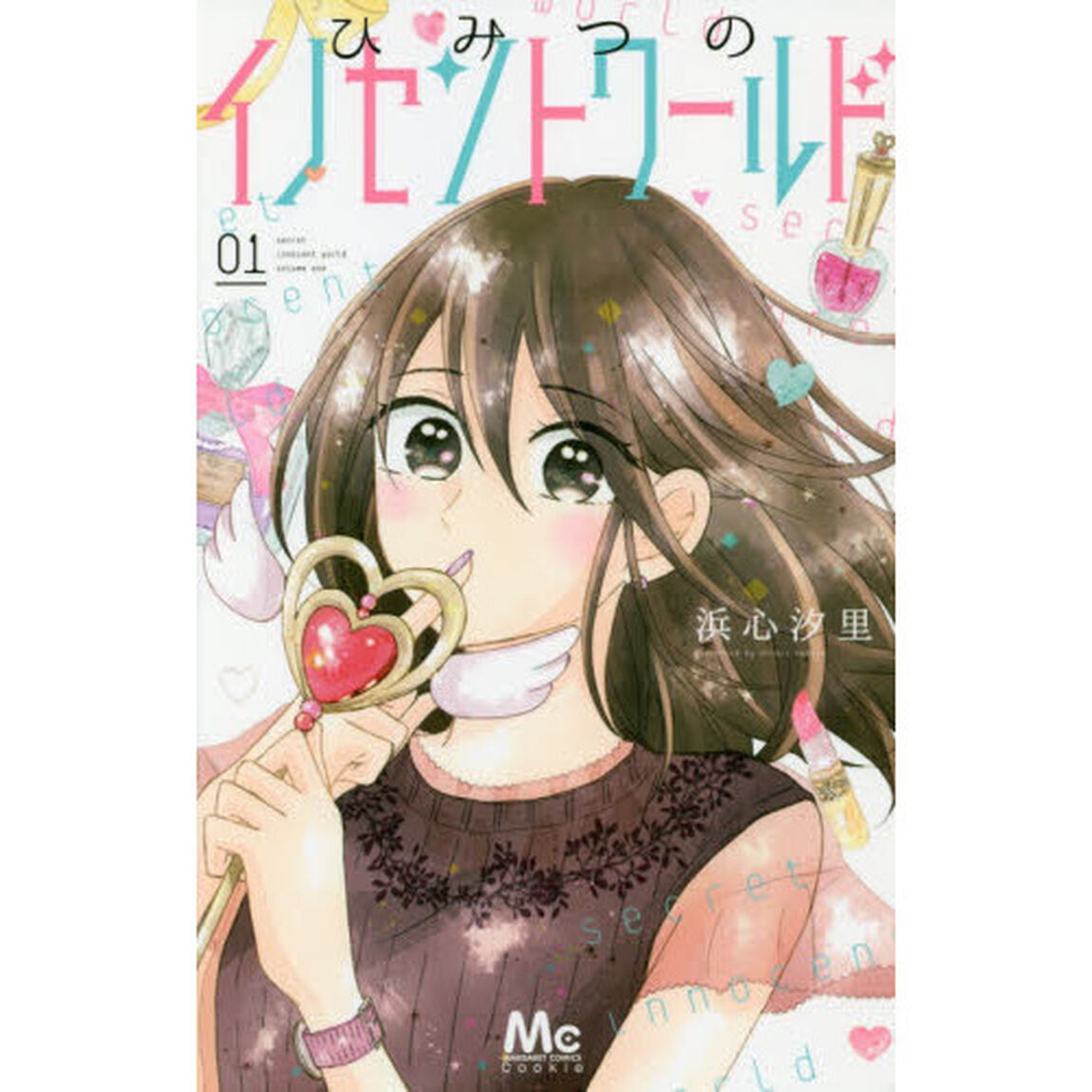 ひみつのイノセントワールド　１