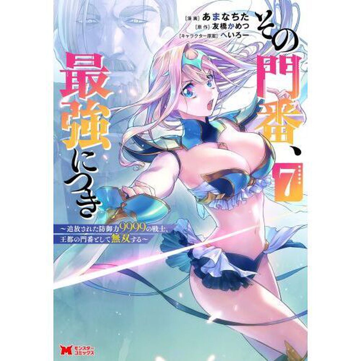 その門番、最強につき　追放された防御力９９９９の戦士、王都の門番として無双する　７