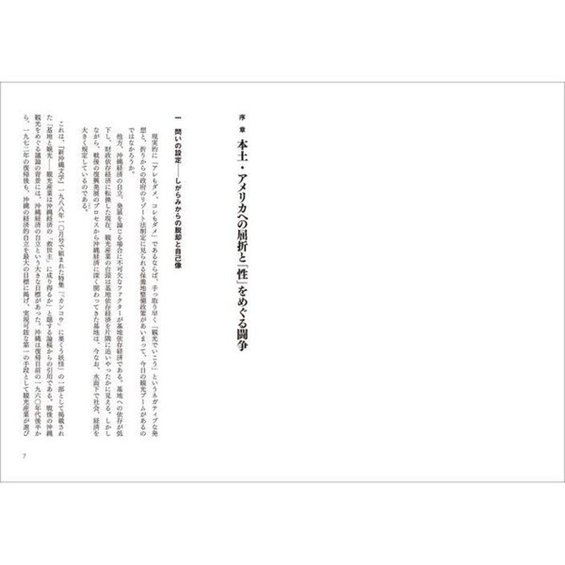 観光と「性」　迎合と抵抗の沖縄戦後史