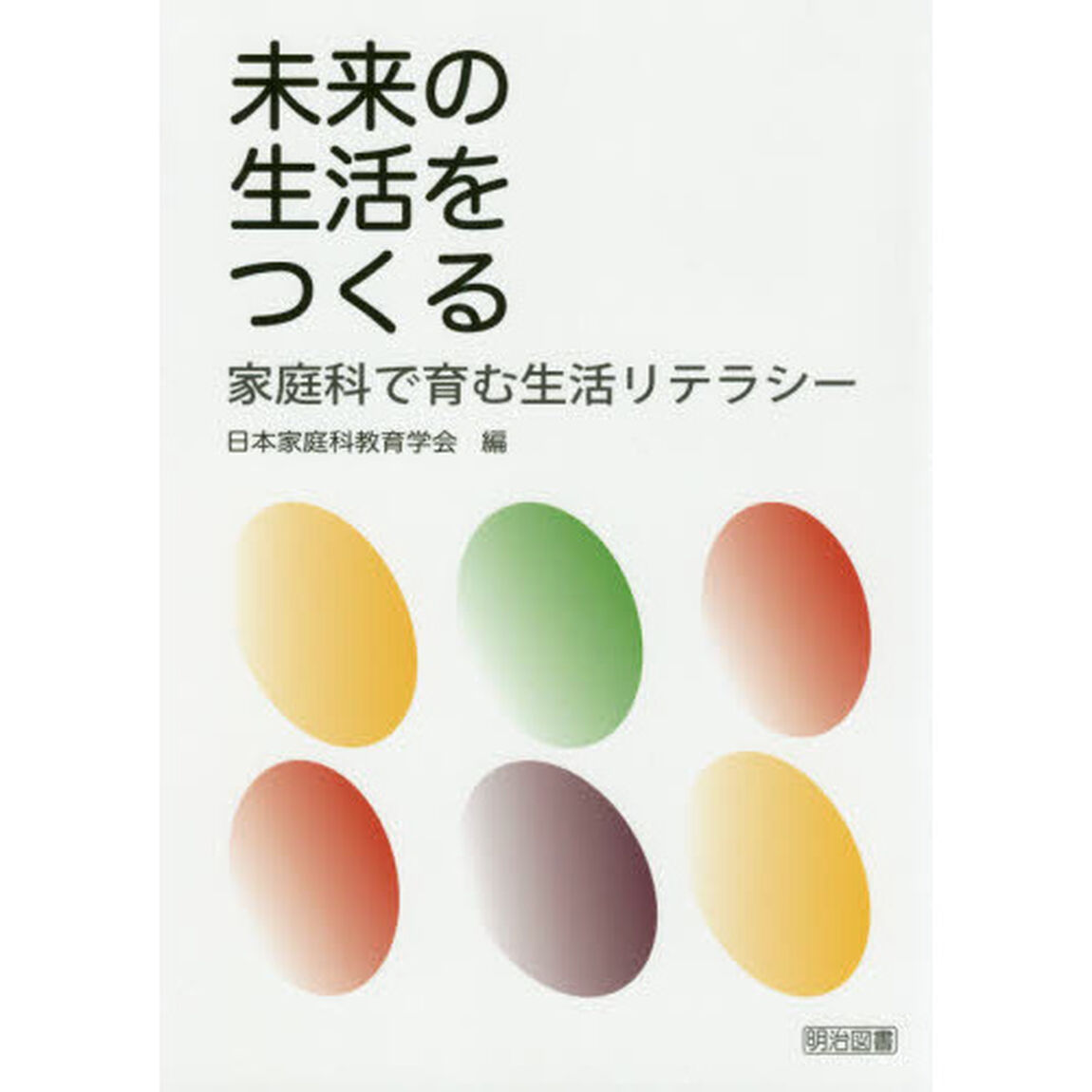 未来の生活をつくる　家庭科で育む生活リテラシー