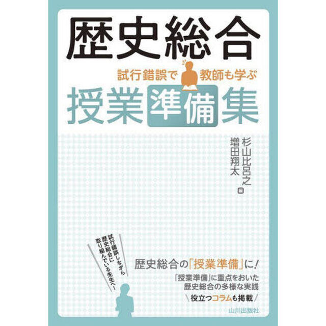 歴史総合授業準備集　試行錯誤で教師も学ぶ