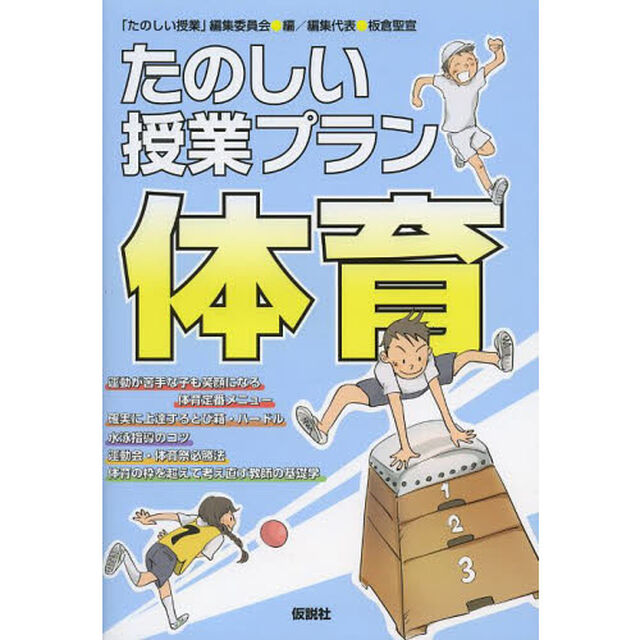 たのしい授業プラン体育