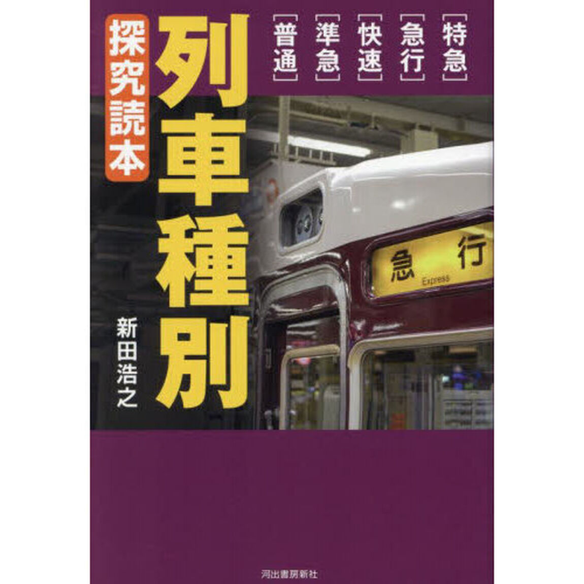 列車種別探究読本　〈特急〉〈急行〉〈快速〉〈準急〉〈普通〉