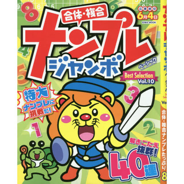 ナンプレジャンボベーシックＢｅｓｔ　Ｓｅｌｅｃｔｉｏｎ　Ｖｏｌ．１０