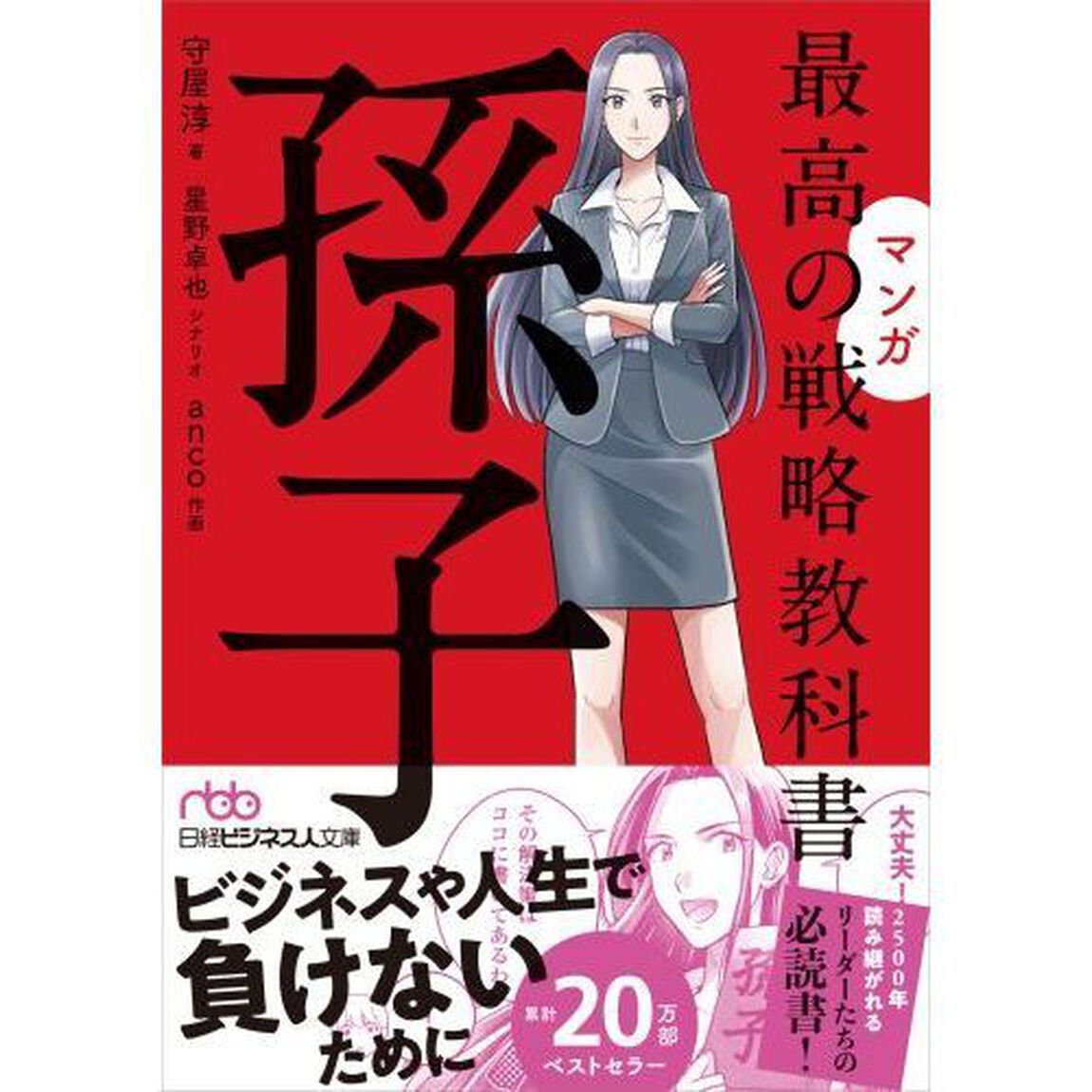 マンガ最高の戦略教科書孫子