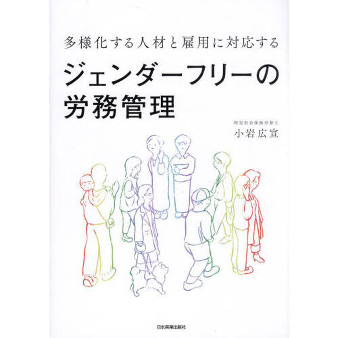 多様化する人材と雇用に対応するジェンダーフリーの労務管理