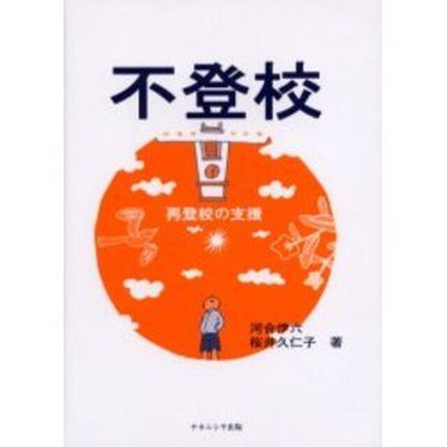 不登校　再登校の支援