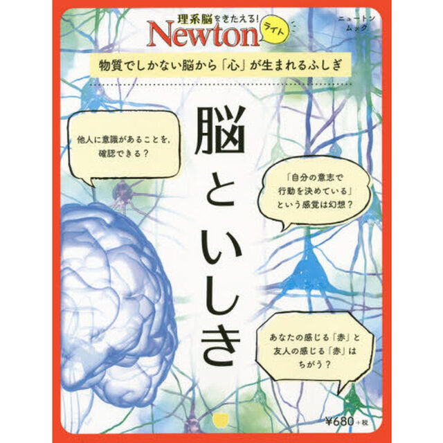 脳といしき　物質でしかない脳から「心」が生まれるふしぎ