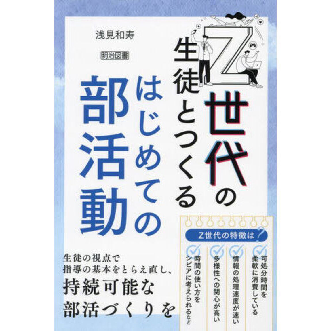 Ｚ世代の生徒とつくるはじめての部活動