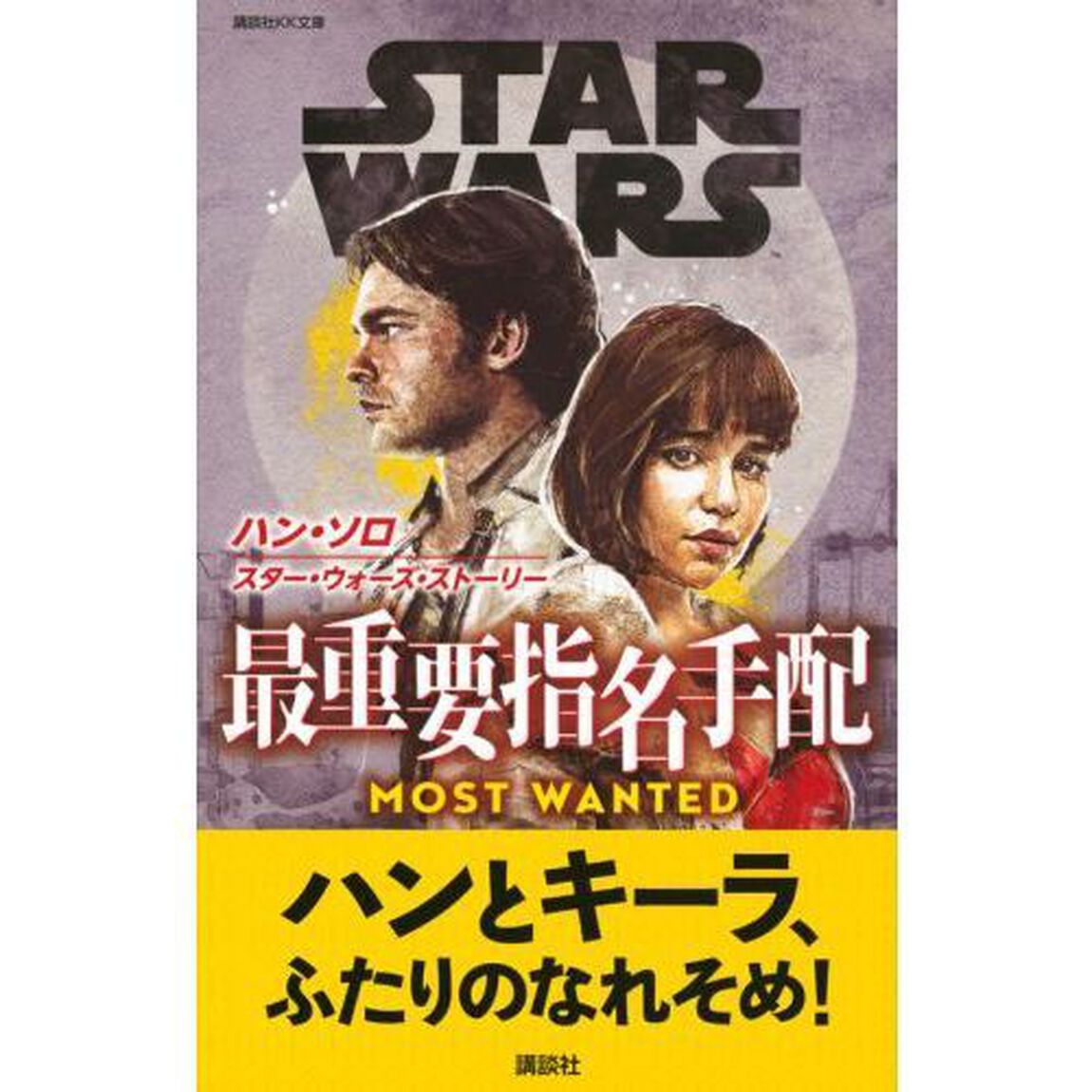ＳＴＡＲ　ＷＡＲＳハン・ソロ／スター・ウォーズ・ストーリー最重要指名手配