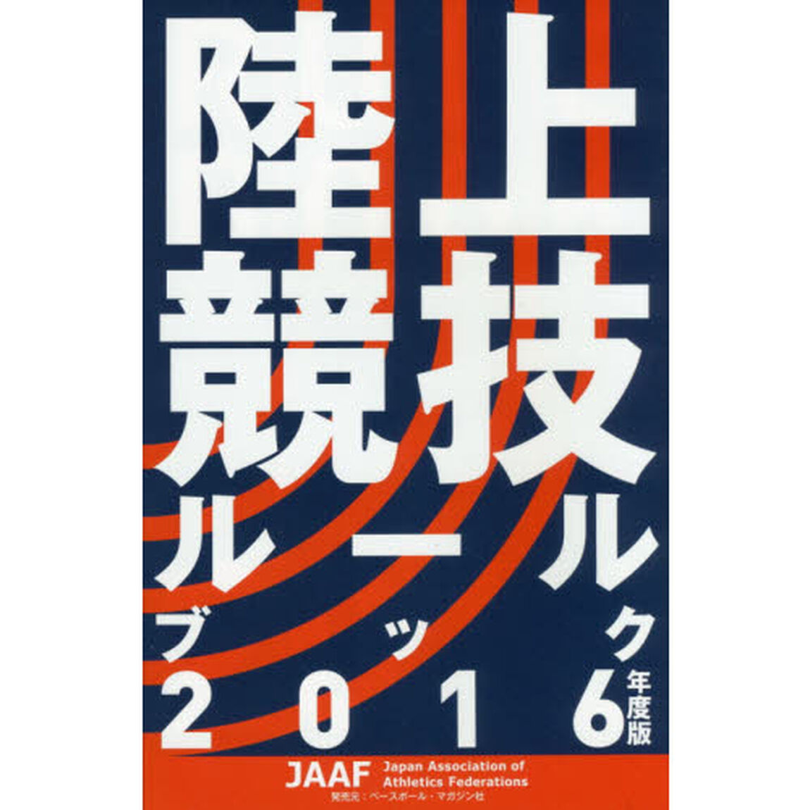 陸上競技ルールブック　２０１６年度版