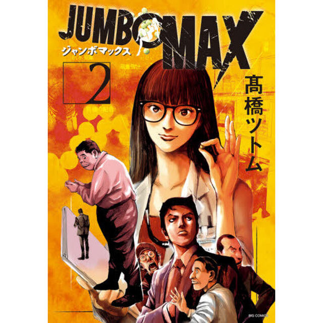 ＪＵＭＢＯ　ＭＡＸ　２