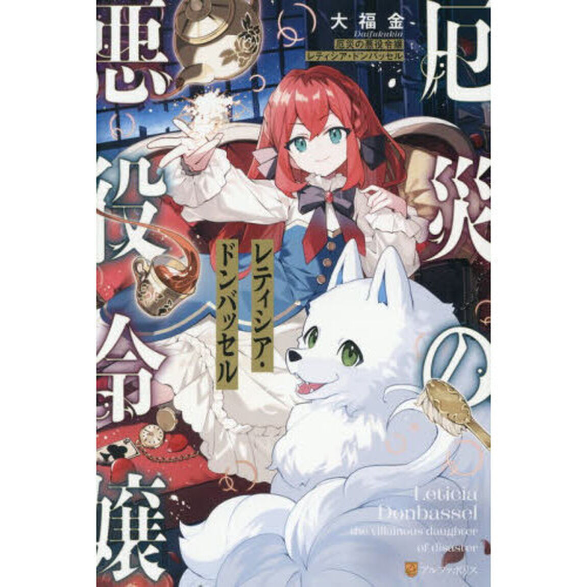 厄災の悪役令嬢レティシア・ドンバッセル
