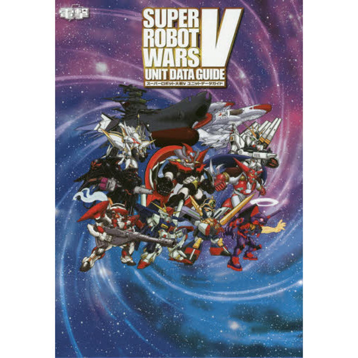 スーパーロボット大戦Ｖユニットデータガイド