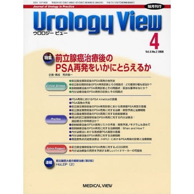 Ｕｒｏｌｏｇｙ　Ｖｉｅｗ　Ｖｏｌ．６Ｎｏ．２（２００８－４）「特集前立腺癌治療後のＰＳＡ再発をいかにとらえるか」