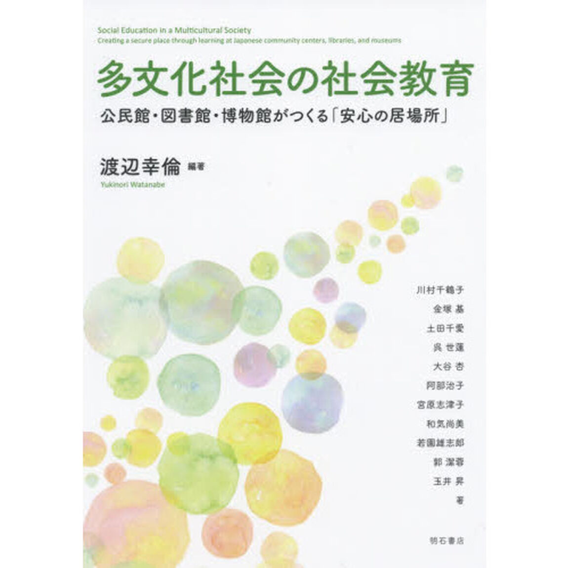 多文化社会の社会教育　公民館・図書館・博物館がつくる「安心の居場所」
