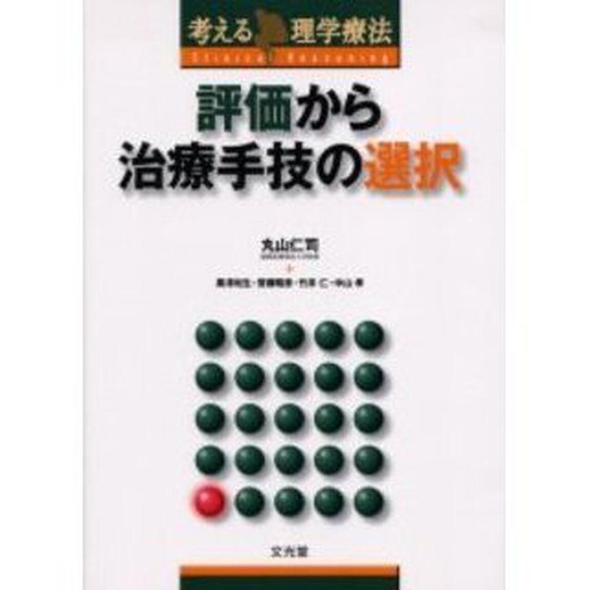 評価から治療手技の選択　考える理学療法
