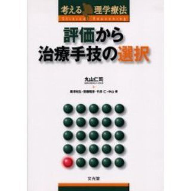 評価から治療手技の選択　考える理学療法