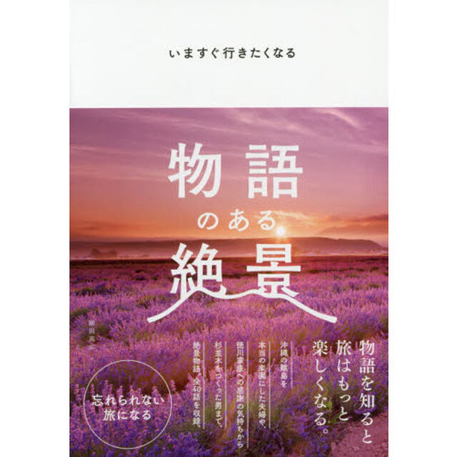 いますぐ行きたくなる物語のある絶景
