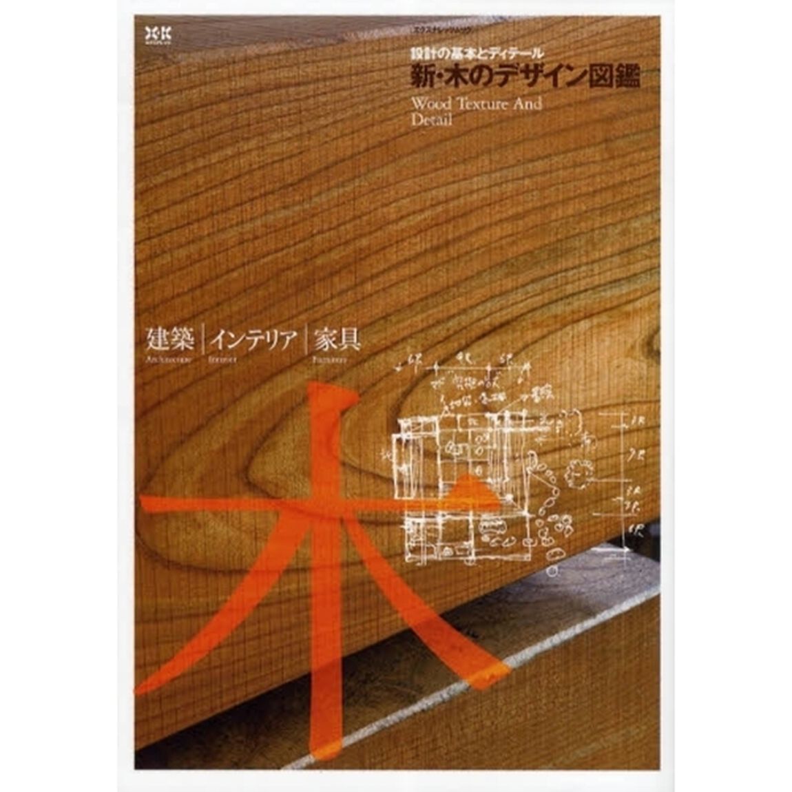 新・木のデザイン図鑑　設計の基本とディテール　建築・インテリア・家具