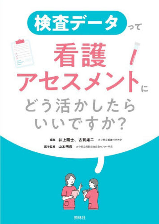 検査データって看護アセスメントにどう活かしたらいいですか？