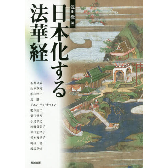 アジア遊学　２０２「日本化する法華経」