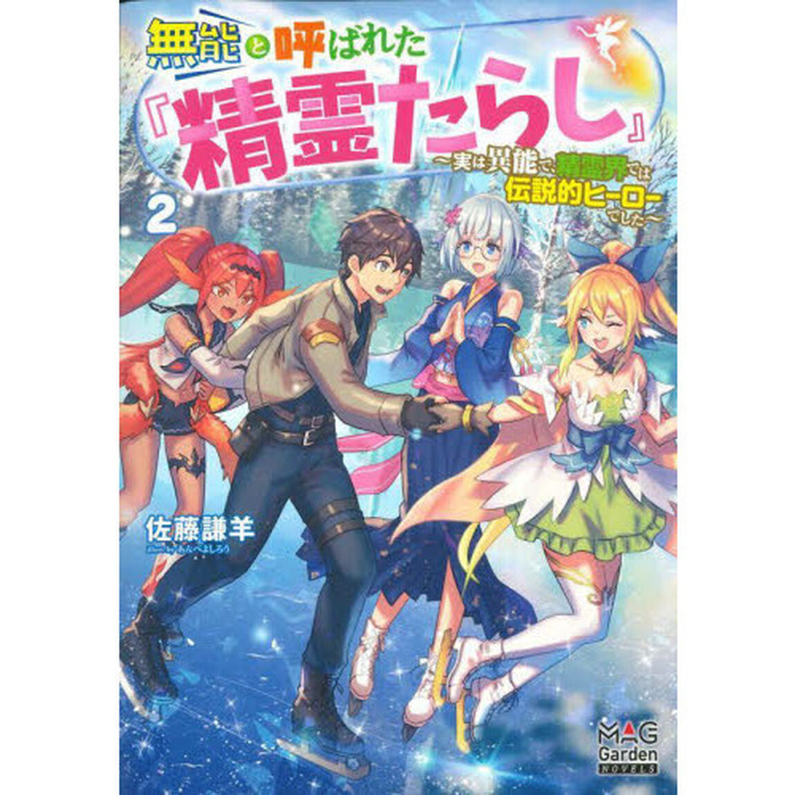 無能と呼ばれた『精霊たらし』　実は異能で、精霊界では伝説的ヒーローでした　２