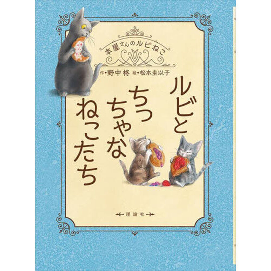 ルビとちっちゃなねこたち