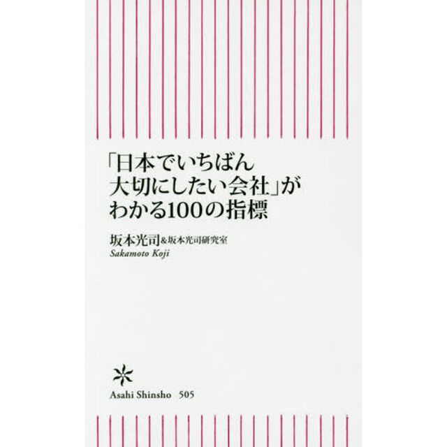 「日本でいちばん大切にしたい会社」がわかる１００の指標