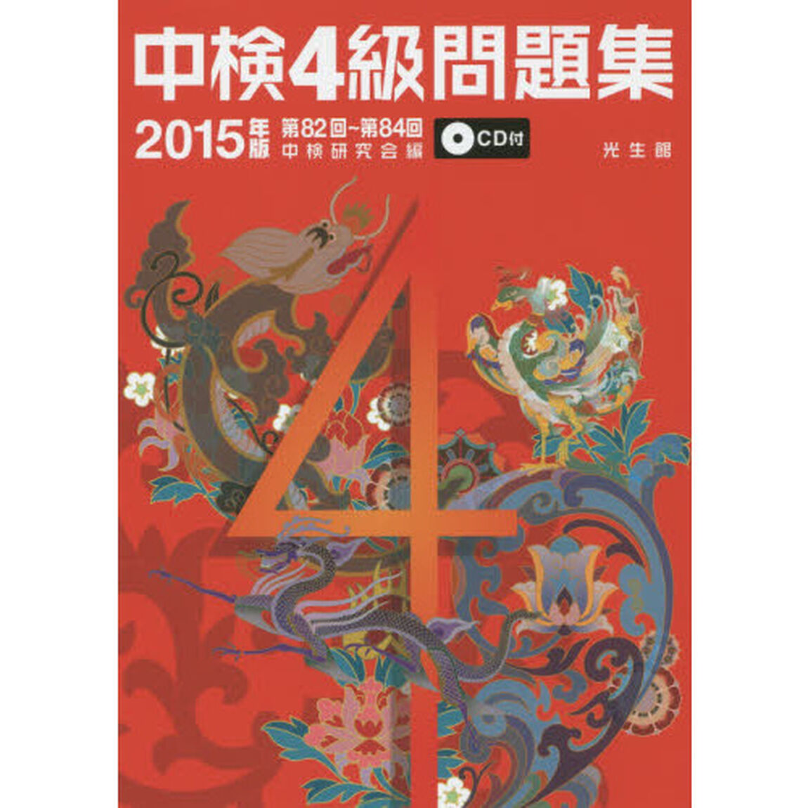 中検４級問題集　２０１５年版