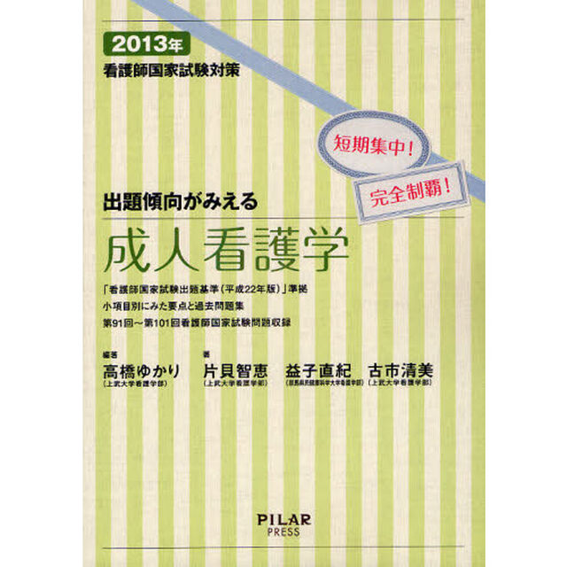 看護師国家試験対策出題傾向がみえる成人看護学　短期集中！完全制覇！　２０１３年