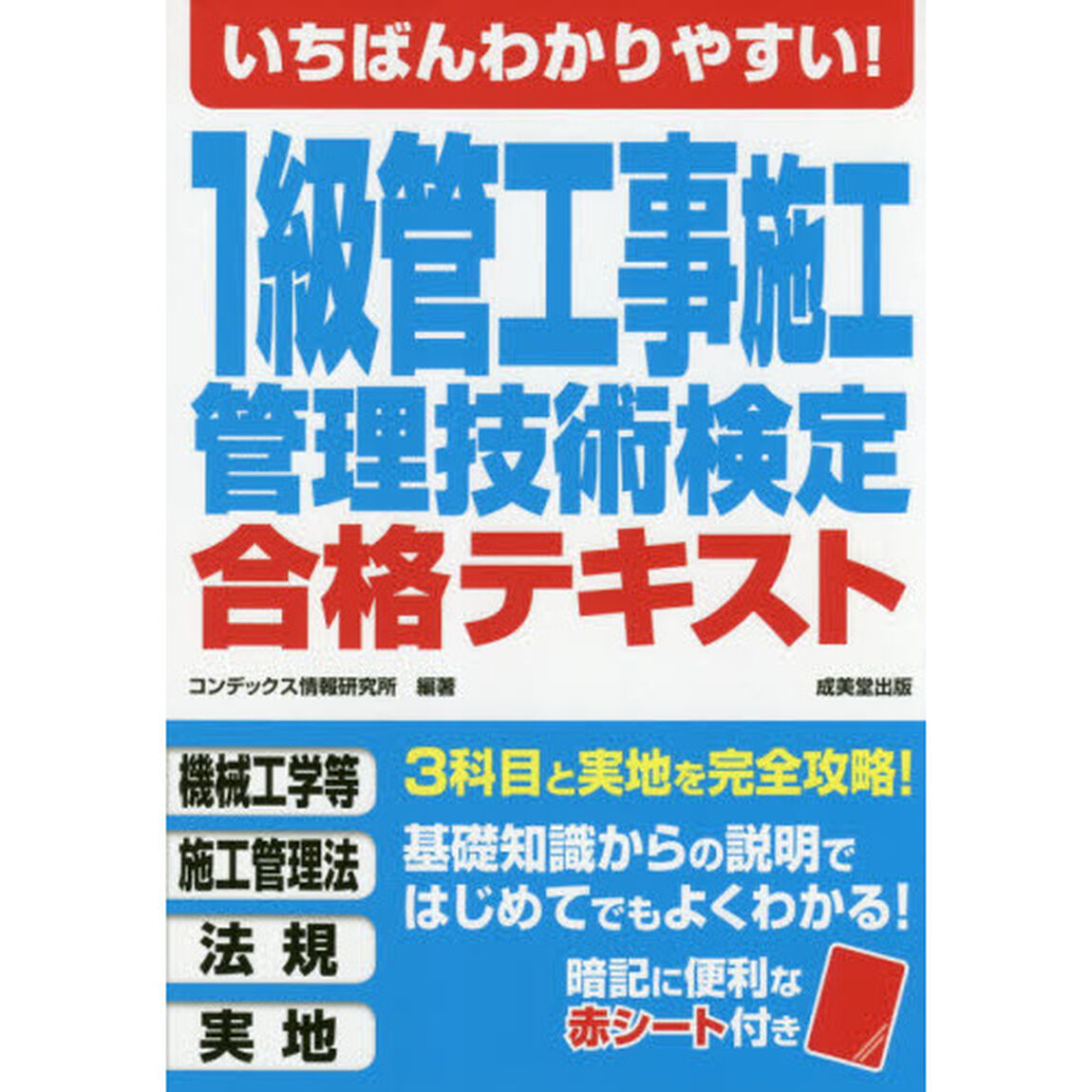 いちばんわかりやすい！１級管工事施工管理技術検定合格テキスト