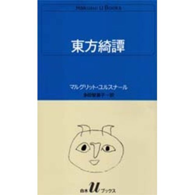 東方綺譚