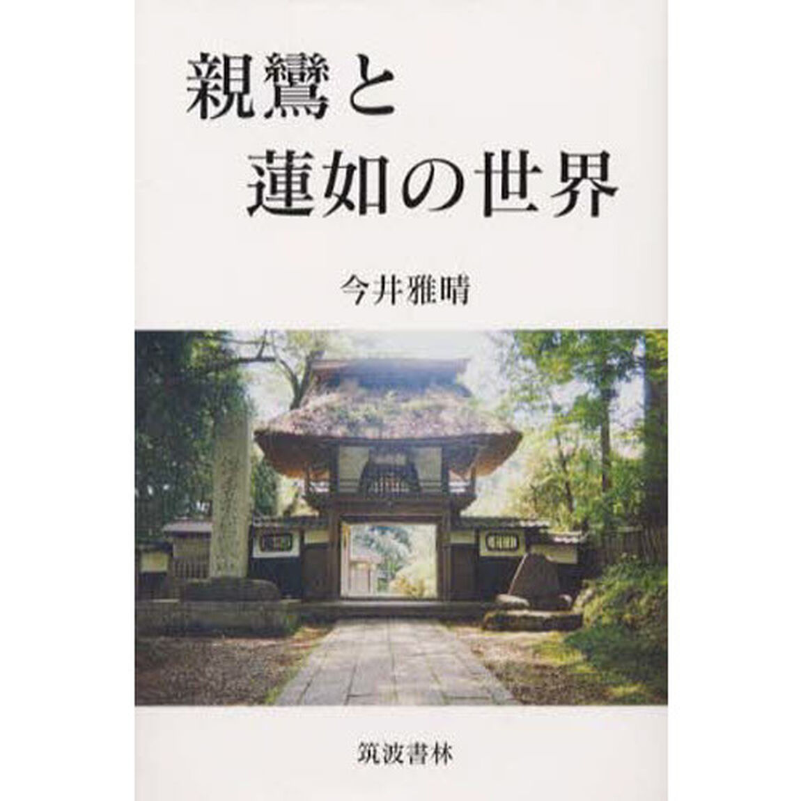 親鸞と蓮如の世界