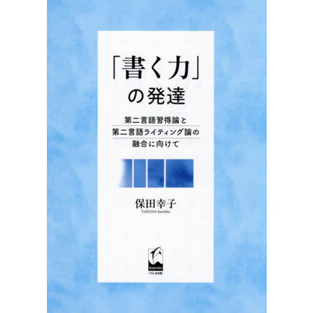 「書く力」の発達　第二言語習得論と第二言語ライティング論の融合に向けて