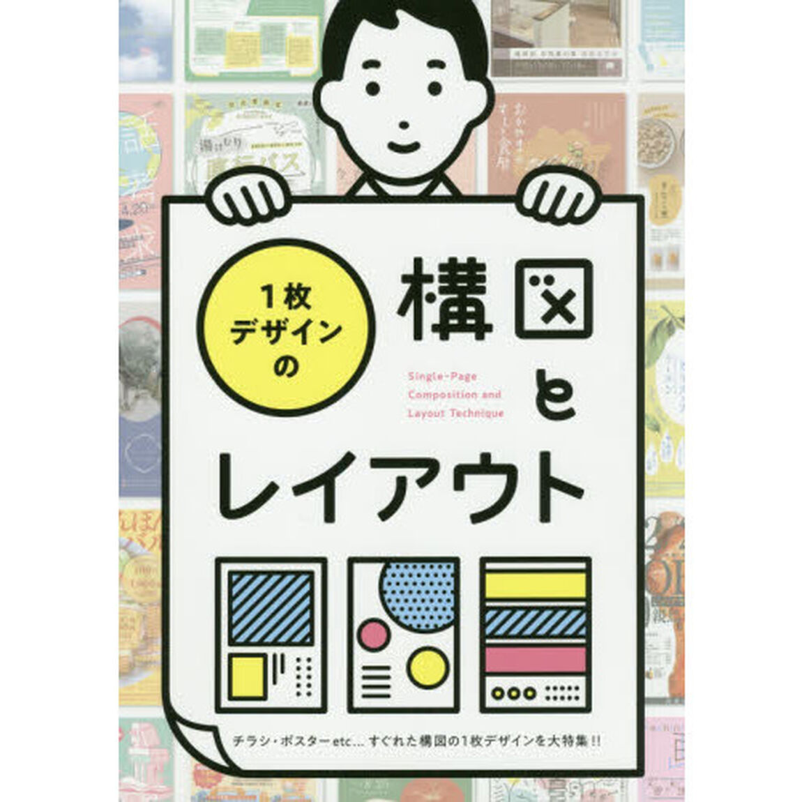 １枚デザインの構図とレイアウト　チラシ・ポスターｅｔｃ&hellip;すぐれた構図の１枚デザインを大特集！！