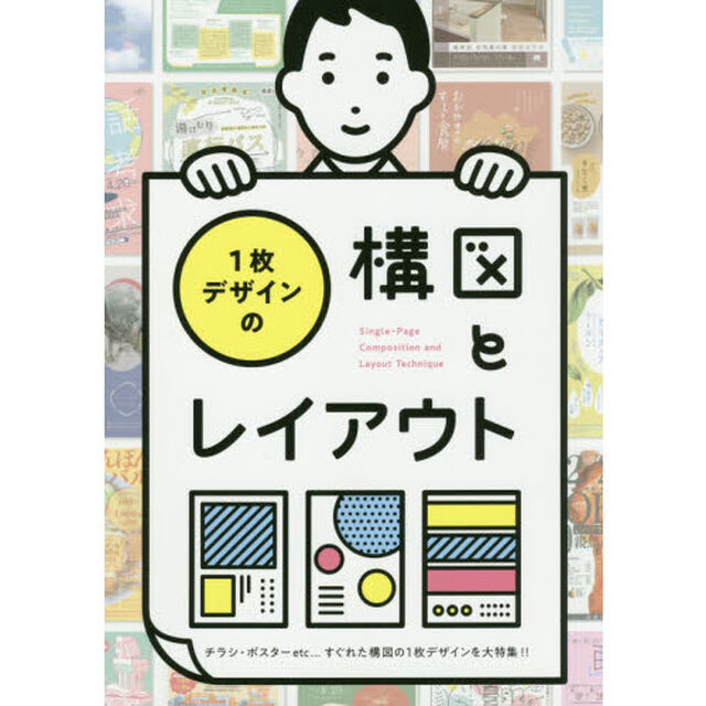 １枚デザインの構図とレイアウト　チラシ・ポスターｅｔｃ&hellip;すぐれた構図の１枚デザインを大特集！！