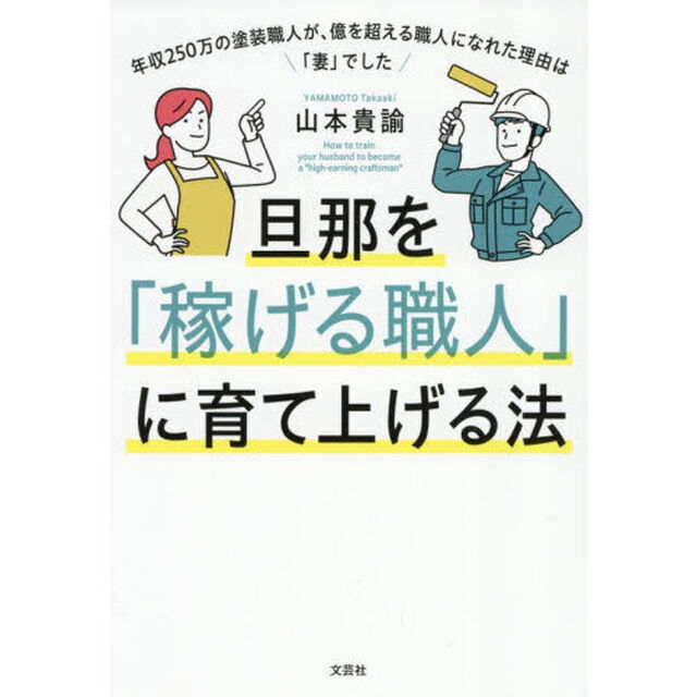 旦那を「稼げる職人」に育て上げる法　年収２５０万の塗装職人が、億を超える職人になれた理由は「妻」でした