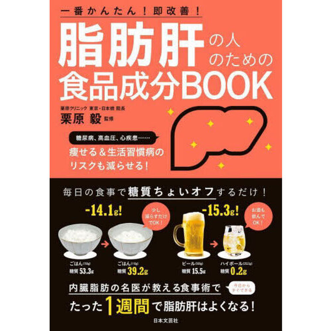 脂肪肝の人のための食品成分ＢＯＯＫ　一番かんたん！即改善！