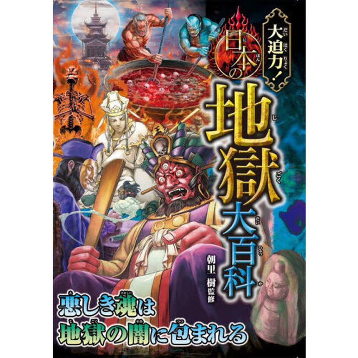 大迫力！日本の地獄大百科