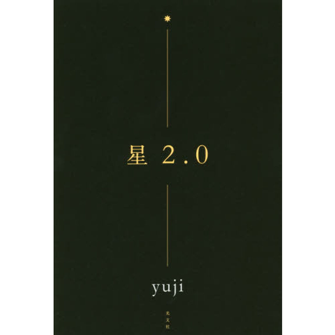 星２．０