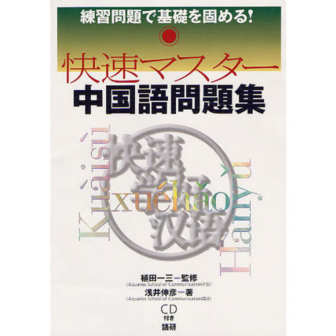 ＣＤブック　快速マスター　中国語問題集
