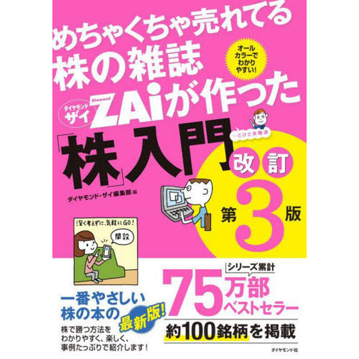 めちゃくちゃ売れてる株の雑誌ＺＡｉが作った「株」入門　&hellip;だけど本格派　オールカラーでわかりやすい！「改訂第３版」