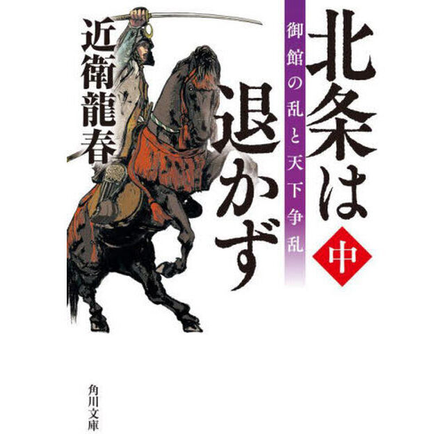 北条は退かず　中「御館の乱と天下争乱」