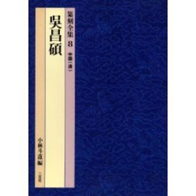 篆刻全集　８「呉昌碩　中国〈清〉」